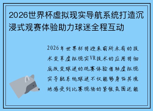 2026世界杯虚拟现实导航系统打造沉浸式观赛体验助力球迷全程互动