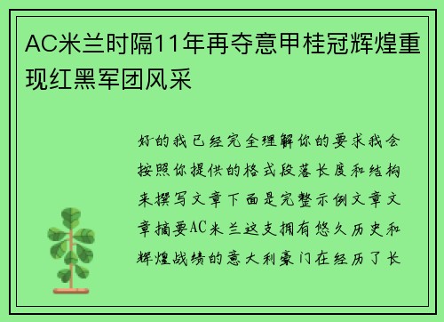 AC米兰时隔11年再夺意甲桂冠辉煌重现红黑军团风采