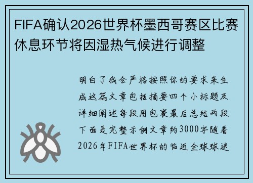 FIFA确认2026世界杯墨西哥赛区比赛休息环节将因湿热气候进行调整