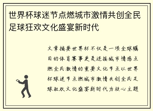 世界杯球迷节点燃城市激情共创全民足球狂欢文化盛宴新时代