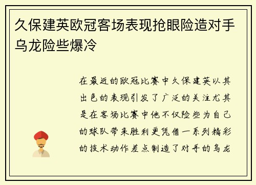 久保建英欧冠客场表现抢眼险造对手乌龙险些爆冷