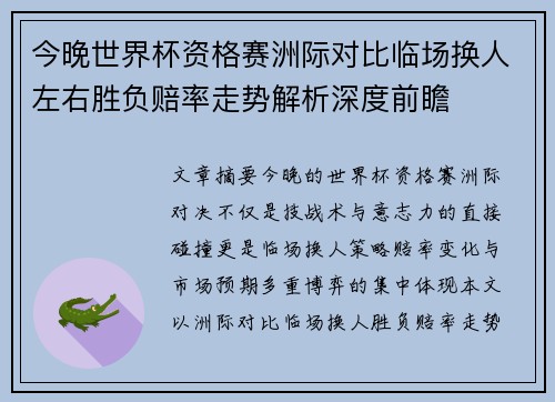 今晚世界杯资格赛洲际对比临场换人左右胜负赔率走势解析深度前瞻