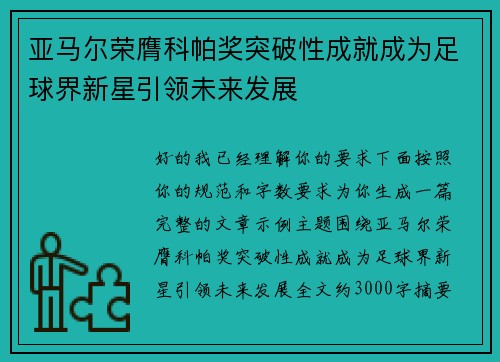 亚马尔荣膺科帕奖突破性成就成为足球界新星引领未来发展 亚马尔荣膺科帕奖突破性成就成为足球界新星引领未来发展