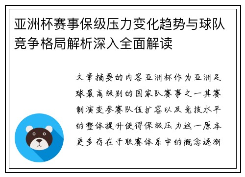 亚洲杯赛事保级压力变化趋势与球队竞争格局解析深入全面解读 亚洲杯赛事保级压力变化趋势与球队竞争格局解析深入全面解读
