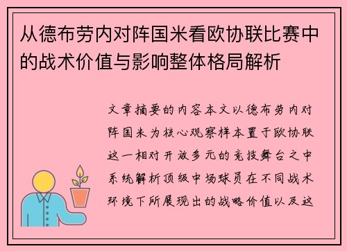 从德布劳内对阵国米看欧协联比赛中的战术价值与影响整体格局解析 从德布劳内对阵国米看欧协联比赛中的战术价值与影响整体格局解析