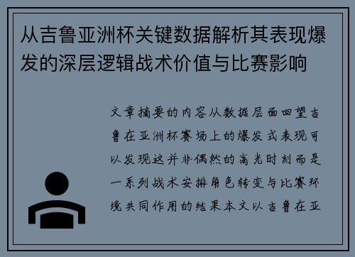 从吉鲁亚洲杯关键数据解析其表现爆发的深层逻辑战术价值与比赛影响