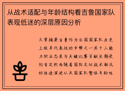 从战术适配与年龄结构看吉鲁国家队表现低迷的深层原因分析 从战术适配与年龄结构看吉鲁国家队表现低迷的深层原因分析