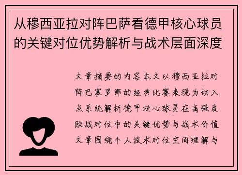 从穆西亚拉对阵巴萨看德甲核心球员的关键对位优势解析与战术层面深度 从穆西亚拉对阵巴萨看德甲核心球员的关键对位优势解析与战术层面深度
