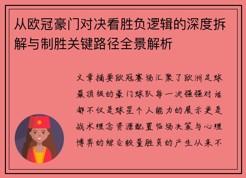 从欧冠豪门对决看胜负逻辑的深度拆解与制胜关键路径全景解析