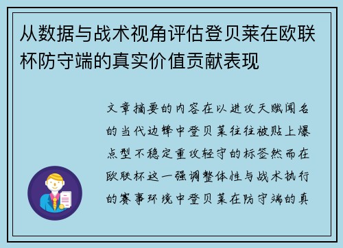 从数据与战术视角评估登贝莱在欧联杯防守端的真实价值贡献表现 从数据与战术视角评估登贝莱在欧联杯防守端的真实价值贡献表现