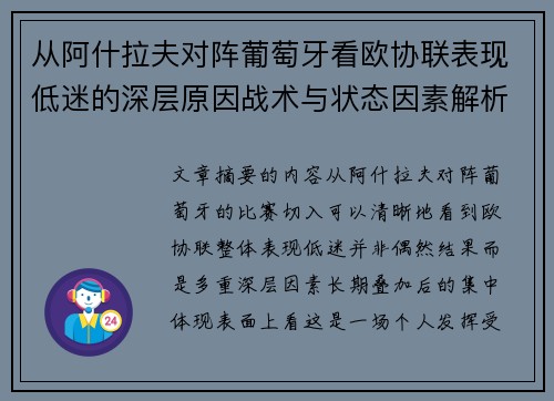 从阿什拉夫对阵葡萄牙看欧协联表现低迷的深层原因战术与状态因素解析 从阿什拉夫对阵葡萄牙看欧协联表现低迷的深层原因战术与状态因素解析