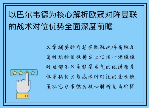 以巴尔韦德为核心解析欧冠对阵曼联的战术对位优势全面深度前瞻