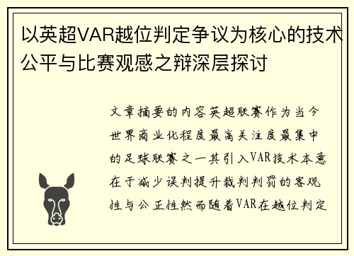 以英超VAR越位判定争议为核心的技术公平与比赛观感之辩深层探讨 以英超VAR越位判定争议为核心的技术公平与比赛观感之辩深层探讨
