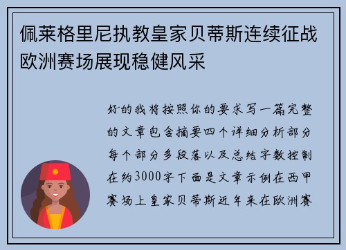 佩莱格里尼执教皇家贝蒂斯连续征战欧洲赛场展现稳健风采 佩莱格里尼执教皇家贝蒂斯连续征战欧洲赛场展现稳健风采
