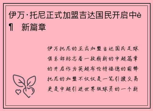 伊万·托尼正式加盟吉达国民开启中超新篇章 伊万·托尼正式加盟吉达国民开启中超新篇章
