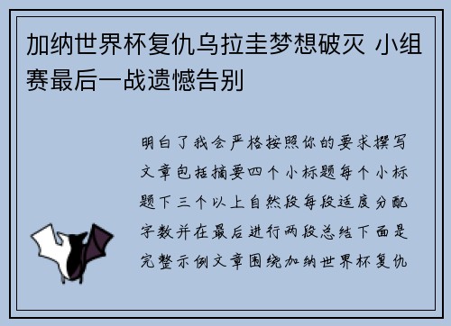 加纳世界杯复仇乌拉圭梦想破灭 小组赛最后一战遗憾告别 加纳世界杯复仇乌拉圭梦想破灭 小组赛最后一战遗憾告别