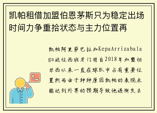 凯帕租借加盟伯恩茅斯只为稳定出场时间力争重拾状态与主力位置再