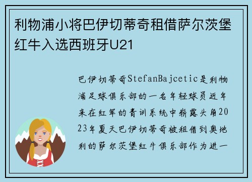 利物浦小将巴伊切蒂奇租借萨尔茨堡红牛入选西班牙U21 利物浦小将巴伊切蒂奇租借萨尔茨堡红牛入选西班牙U21