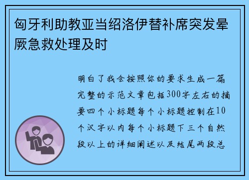 匈牙利助教亚当绍洛伊替补席突发晕厥急救处理及时 匈牙利助教亚当绍洛伊替补席突发晕厥急救处理及时