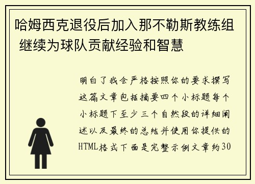 哈姆西克退役后加入那不勒斯教练组 继续为球队贡献经验和智慧 哈姆西克退役后加入那不勒斯教练组 继续为球队贡献经验和智慧