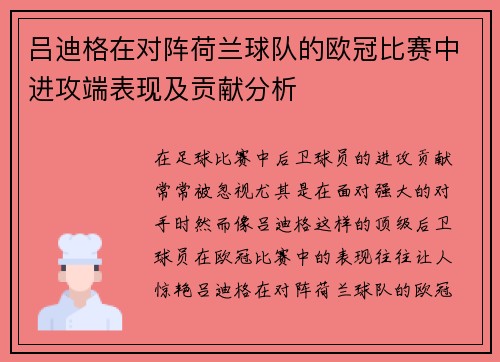吕迪格在对阵荷兰球队的欧冠比赛中进攻端表现及贡献分析 吕迪格在对阵荷兰球队的欧冠比赛中进攻端表现及贡献分析