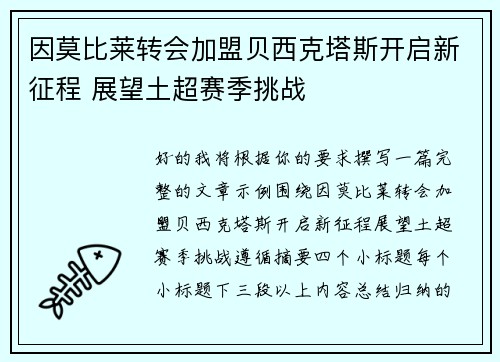 因莫比莱转会加盟贝西克塔斯开启新征程 展望土超赛季挑战 因莫比莱转会加盟贝西克塔斯开启新征程 展望土超赛季挑战