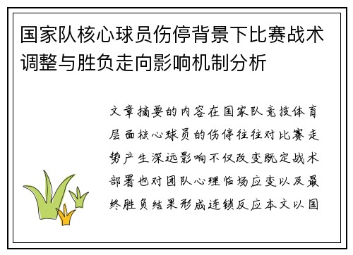 国家队核心球员伤停背景下比赛战术调整与胜负走向影响机制分析 国家队核心球员伤停背景下比赛战术调整与胜负走向影响机制分析
