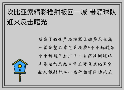 坎比亚索精彩推射扳回一城 带领球队迎来反击曙光 坎比亚索精彩推射扳回一城 带领球队迎来反击曙光