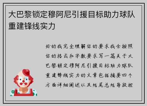 大巴黎锁定穆阿尼引援目标助力球队重建锋线实力