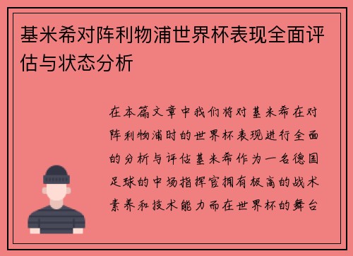 基米希对阵利物浦世界杯表现全面评估与状态分析