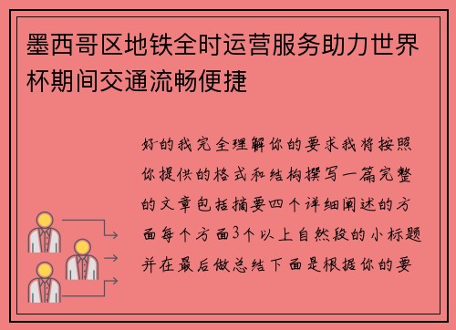 墨西哥区地铁全时运营服务助力世界杯期间交通流畅便捷 墨西哥区地铁全时运营服务助力世界杯期间交通流畅便捷