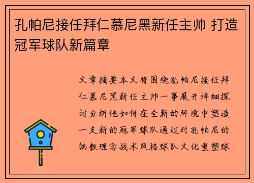 孔帕尼接任拜仁慕尼黑新任主帅 打造冠军球队新篇章