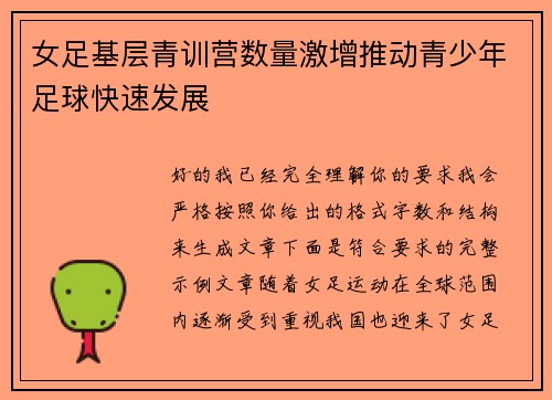女足基层青训营数量激增推动青少年足球快速发展 女足基层青训营数量激增推动青少年足球快速发展