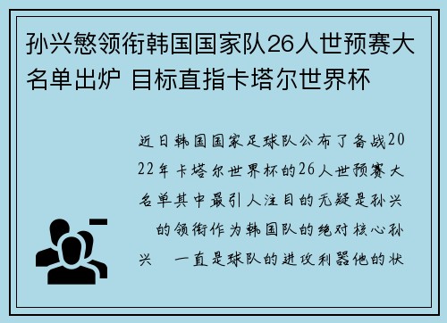 孙兴慜领衔韩国国家队26人世预赛大名单出炉 目标直指卡塔尔世界杯