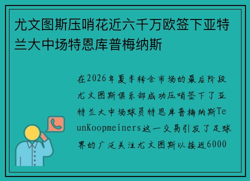 尤文图斯压哨花近六千万欧签下亚特兰大中场特恩库普梅纳斯