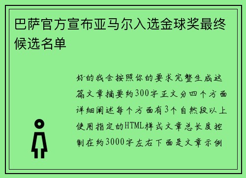 巴萨官方宣布亚马尔入选金球奖最终候选名单 巴萨官方宣布亚马尔入选金球奖最终候选名单