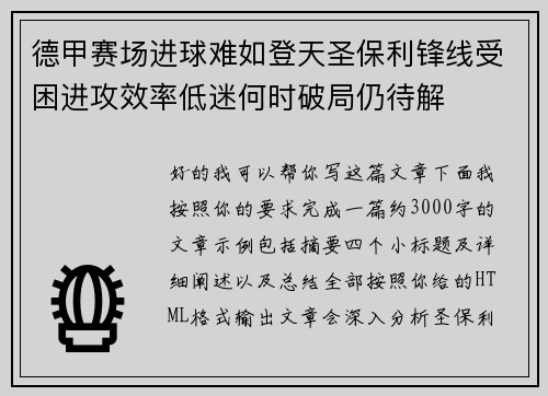 德甲赛场进球难如登天圣保利锋线受困进攻效率低迷何时破局仍待解 德甲赛场进球难如登天圣保利锋线受困进攻效率低迷何时破局仍待解