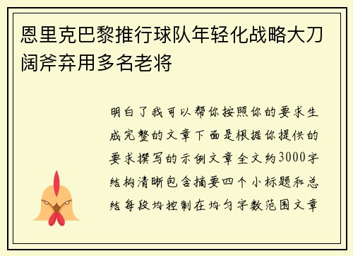 恩里克巴黎推行球队年轻化战略大刀阔斧弃用多名老将 恩里克巴黎推行球队年轻化战略大刀阔斧弃用多名老将