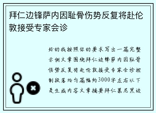 拜仁边锋萨内因耻骨伤势反复将赴伦敦接受专家会诊 拜仁边锋萨内因耻骨伤势反复将赴伦敦接受专家会诊