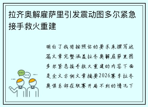 拉齐奥解雇萨里引发震动图多尔紧急接手救火重建