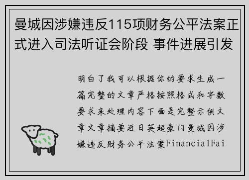 曼城因涉嫌违反115项财务公平法案正式进入司法听证会阶段 事件进展引发广泛关注 曼城因涉嫌违反115项财务公平法案正式进入司法听证会阶段 事件进展引发广泛关注