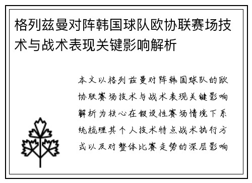 格列兹曼对阵韩国球队欧协联赛场技术与战术表现关键影响解析