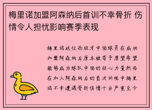 梅里诺加盟阿森纳后首训不幸骨折 伤情令人担忧影响赛季表现 梅里诺加盟阿森纳后首训不幸骨折 伤情令人担忧影响赛季表现