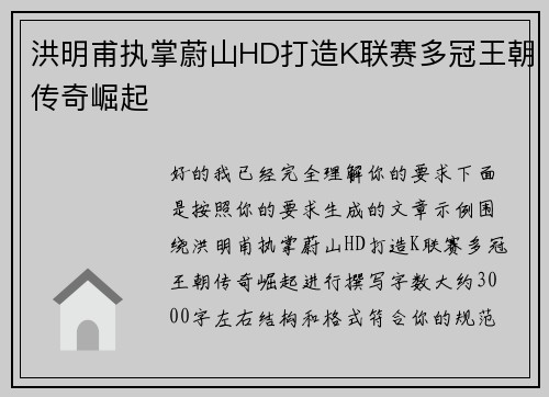 洪明甫执掌蔚山HD打造K联赛多冠王朝传奇崛起 洪明甫执掌蔚山HD打造K联赛多冠王朝传奇崛起