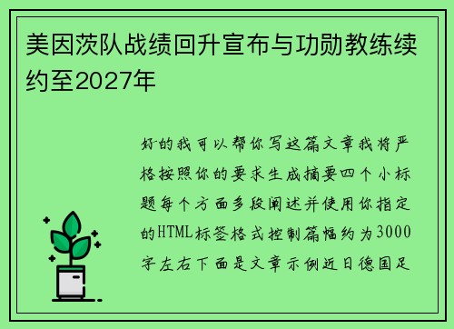 美因茨队战绩回升宣布与功勋教练续约至2027年 