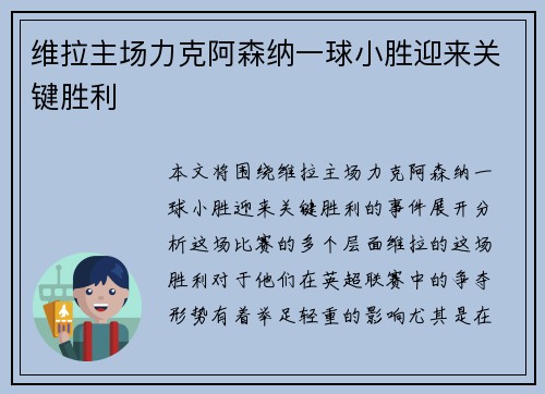 维拉主场力克阿森纳一球小胜迎来关键胜利