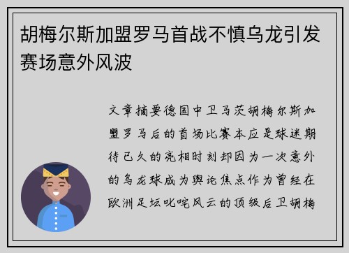胡梅尔斯加盟罗马首战不慎乌龙引发赛场意外风波