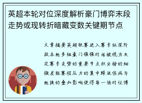 英超本轮对位深度解析豪门博弈末段走势或现转折暗藏变数关键期节点