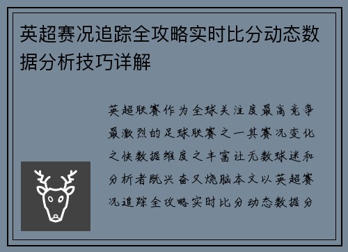 英超赛况追踪全攻略实时比分动态数据分析技巧详解