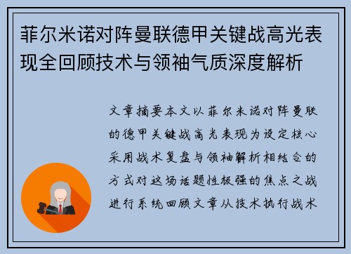 菲尔米诺对阵曼联德甲关键战高光表现全回顾技术与领袖气质深度解析